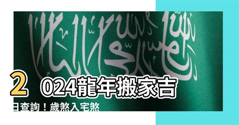 歲煞入宅|【歲煞入宅】2024龍年搬家吉日查詢！歲煞入宅煞位報你知